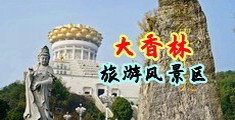 还是校花被掰开双腿操中国浙江-绍兴大香林旅游风景区